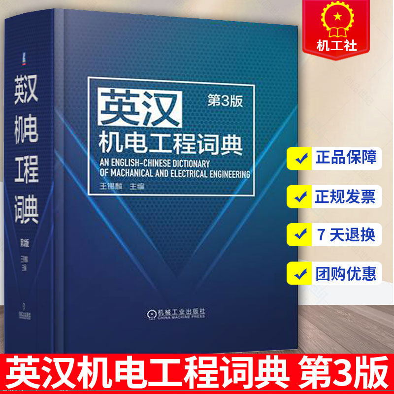 英汉机电工程词典 第3版 王锡麟 机械 电力 电子自动化 仪器仪表 计算机 网络 信息 通信技术 机器人 无人机 人工智能 机械工业