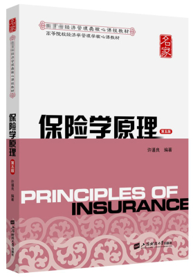 正版包邮  保险学原理（第五版）许谨良编著 高等院校经济学管理学教材 保险学原理书籍 上海财经大学出版社9787564227883