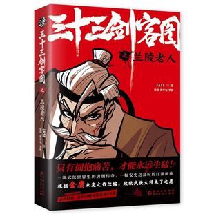 正版包邮 三十三剑客图之兰陵老人书店艺术书籍 畅想畅销书