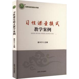 畅想畅销书 教学案例曾宇宁书店中小学教辅书籍 正版 课堂模式