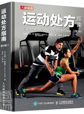 正版包邮 运动处方指南第3版 运动训练医学康复保健学健身教材私人教练书籍运动指导大全CSEP-CPT 人民邮电出版社