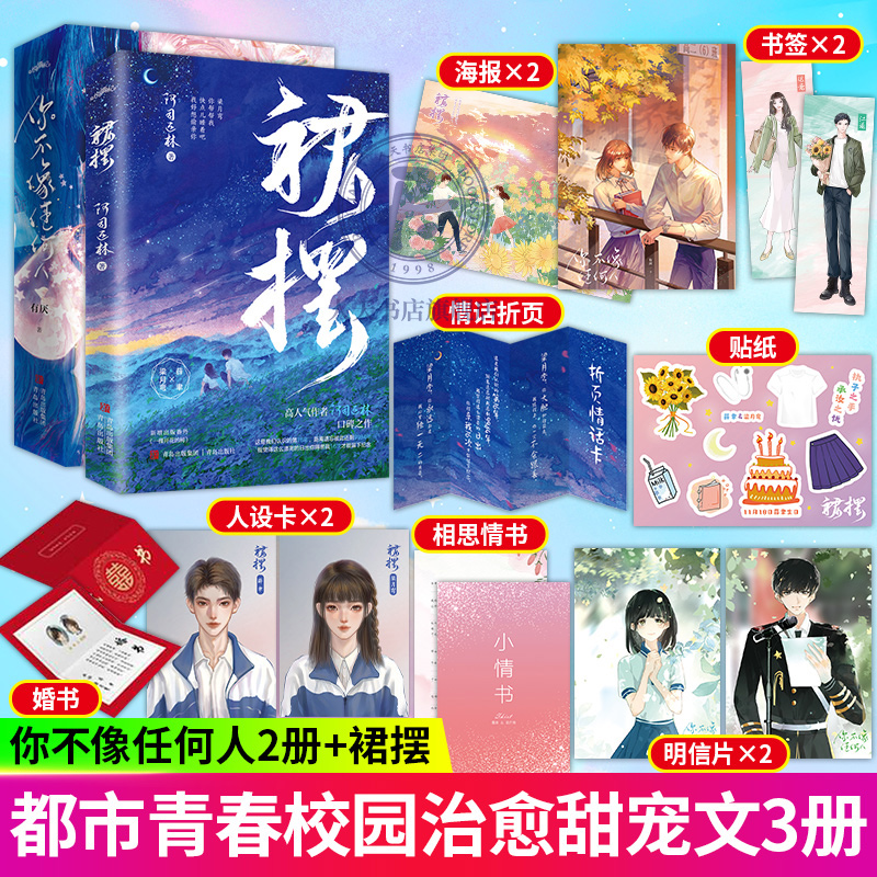 裙摆+你不像任何人 有厌/阿司匹林 著 梁月弯x薛聿 意气风发江遂VS温暖坚定迟意 青梅竹马超甜暗恋双向奔赴校园文