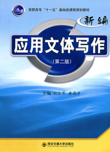 包邮 汉语写作与修辞书籍 新编应用文体写作 书店 畅想畅销书 刘会芹 正版