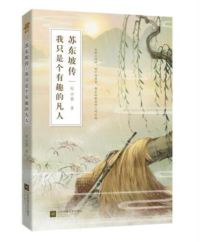 正版新书包邮 苏东坡传：我只是个有趣的凡人 鲤伴诗人传记书系新品 有才得要死有趣得“要命 做个有趣的凡人才是正确的活法儿