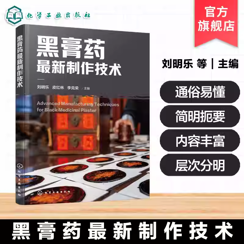 黑膏药最新制作技术 黑膏药制作技术专著 外用膏剂历史沿革 膏药分类与吸收机理 场所器材与处方结构 医药院校教材书 中医师工具书