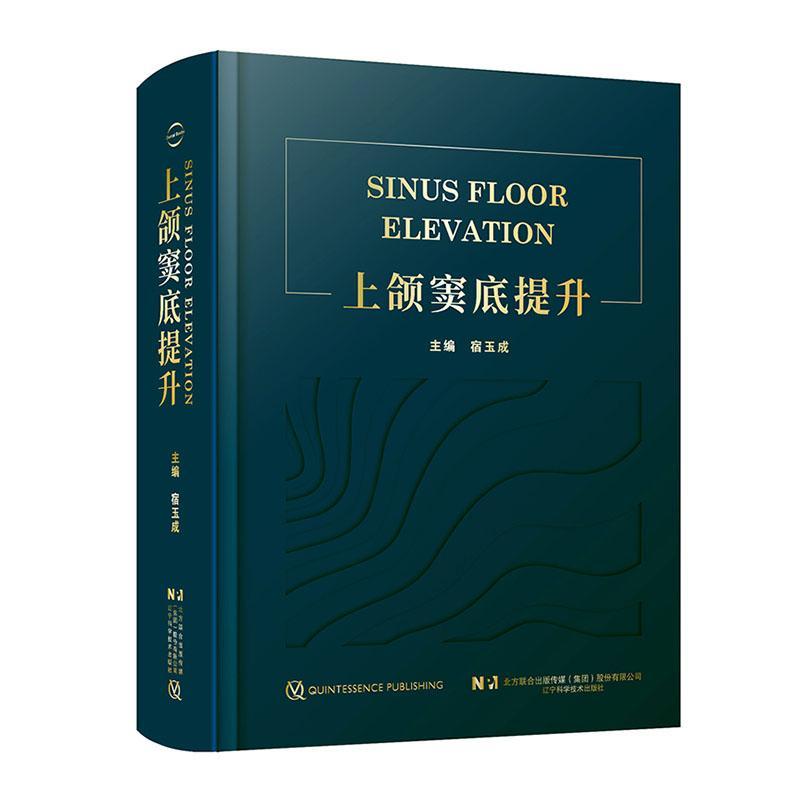 上颌窦底提升 宿玉成 上颌窦解剖鼻窦黏膜种植体负荷方案穿牙槽嵴窦底间隔提升术临床精要书籍上颌窦底骨增量 9787559127464