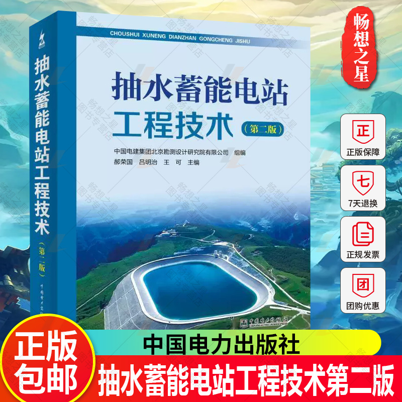 抽水蓄能电站工程技术 中国水电顾问集团北京勘测设计研究院 中国电力出版社 9787508378381