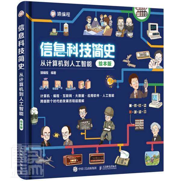正版信息科技简史:从计算机到人工智能:绘本版者_猿程责_朝辉书店儿童读物书籍 畅想畅销书属于什么档次？