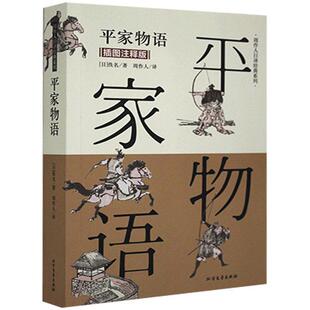 平家物语 畅想畅销书 周作人日译经典 正版 系列 书籍 包邮 书店图书