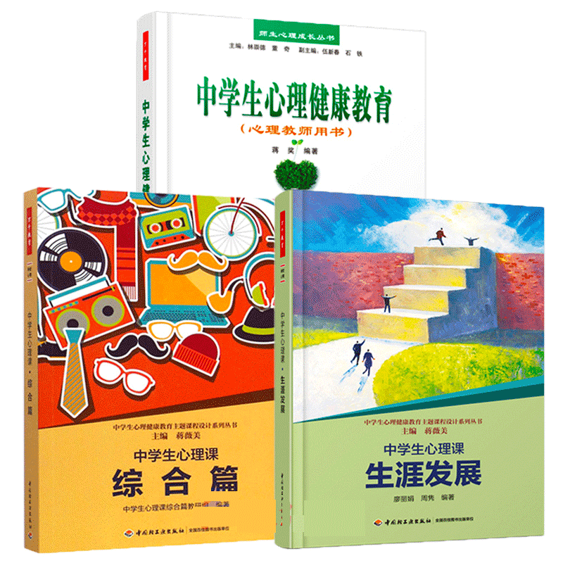 万千教育3册 中学生心理课·综合篇+中学生心理课·展+中学生心理健康教育（心理教师用书）  青少年心理辅导 心理教育指导