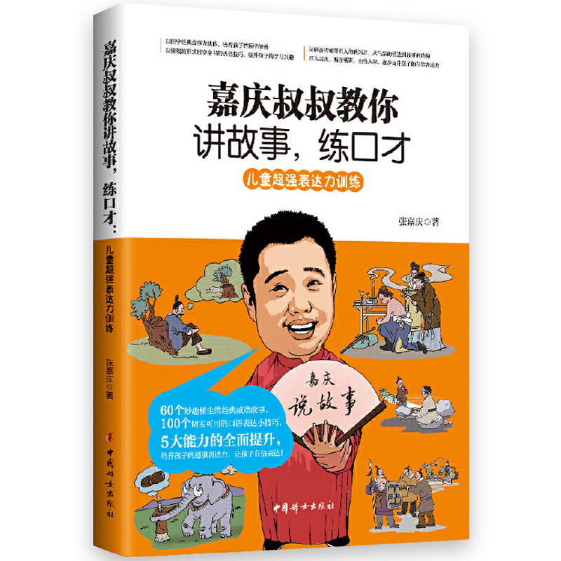 正版包邮 嘉庆叔叔教你讲故事练口才 张嘉庆著儿童语言表达能力训练提升孩子的演讲能力少儿口才训练漫课堂儿童口才亲子读物书籍
