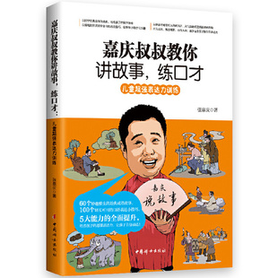 正版包邮 嘉庆叔叔教你讲故事练口才 张嘉庆著儿童语言表达能力训练提升孩子的演讲能力少儿口才训练漫课堂儿童口才亲子读物书籍