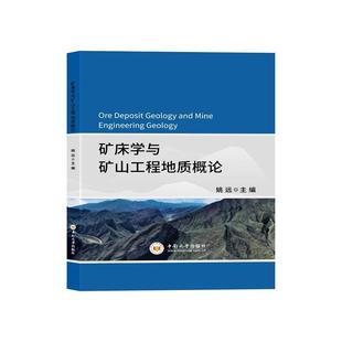 矿床学与矿山工程地质概论姚远书店自然科学书籍 正版 畅想畅销书