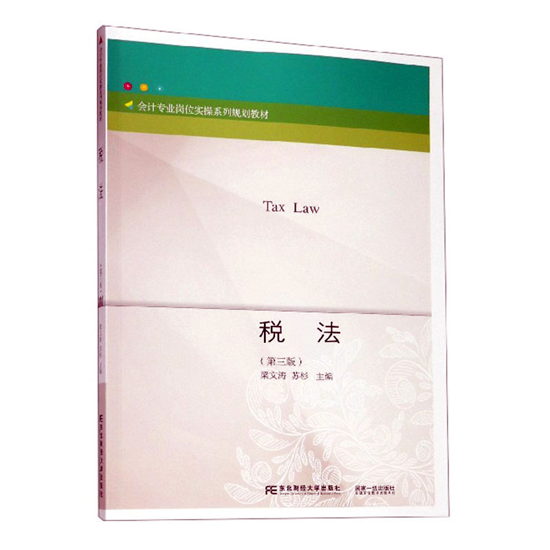 正版包邮 税法(第三版) 梁文涛 苏杉 主编 大中专文科经管 研究生/本科/专科教材 经济管理类 税法书籍 东北财经大学出版社