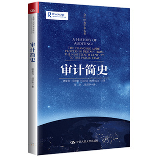 中国大学出版 会计经典 学术名著 审计技术审计程序发展历程研究注册会计师审计制度弊端分析审计理论 德里克马修斯 社 审计简史