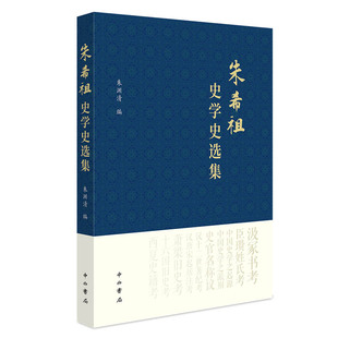 正版包邮 朱希祖史学史选集 朱渊清 中国史学史的开创者精华作品全收录 汲冢书考 再出版 的史学理论著作 实证主义史学史选集