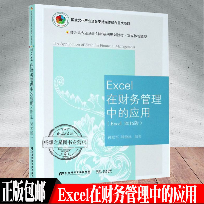 正版包邮 Excel在财务管理中的应用（Excel 2016版）阐释了Excel财务管理应用技术 系统地开展方法训练和思维训练 Excel应用基础