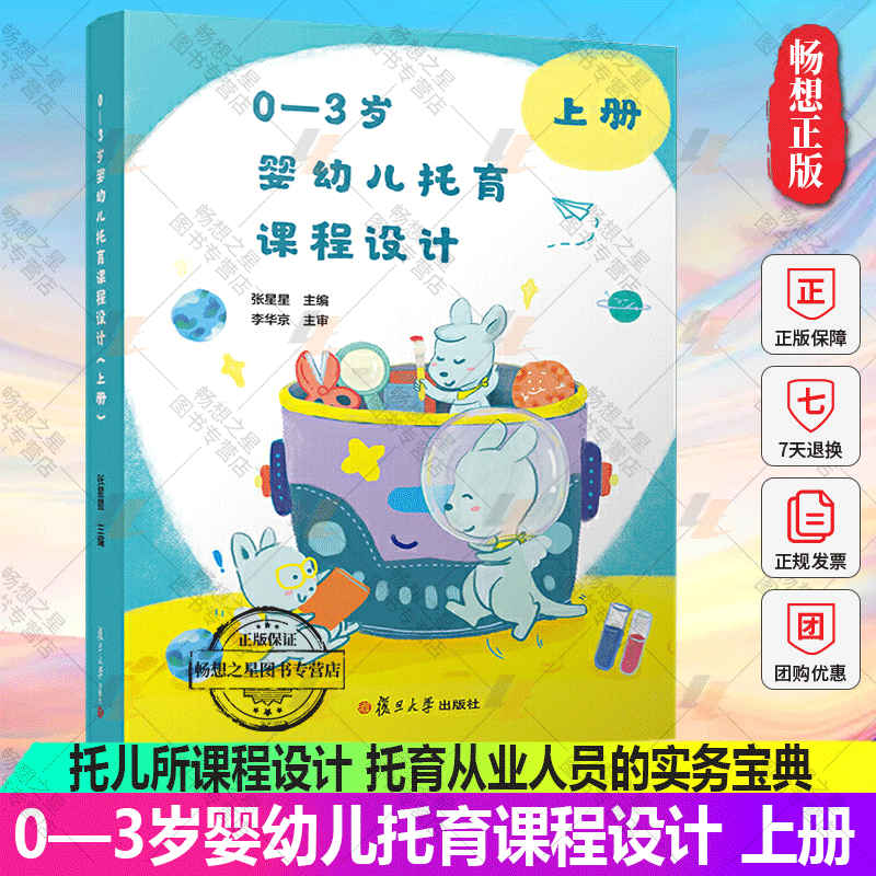 正版 0—3岁婴幼儿托育课程设计上册 托育机构人员教案 托儿所课程设计 托育从业人员的实务宝典 近200个课程案例等复旦大学出版