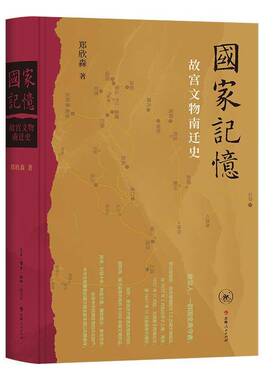 国家记忆 故宫文物南迁史 郑欣淼著 1.3万余箱国宝十余年万里烽火路 中国人如何以命相托 三联书店9787108081650 书籍正版
