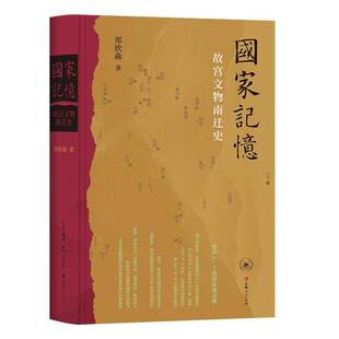 国家记忆 故宫文物南迁史 郑欣淼著 1.3万余箱国宝十余年万里烽火路 中国人如何以命相托 三联书店9787108081650 书籍正版