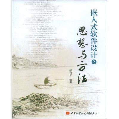 正版嵌入式软件设计之思想与方法张邦术书店计算机与网络书籍畅想畅销书
