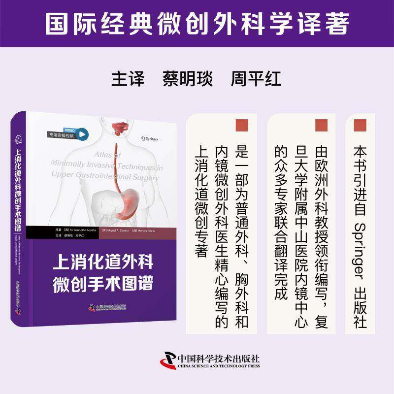 上消化道外科微创手术图谱 深入剖析了手术的基本原理和结构 为从事微创手术提供了坚实的解剖学基础 中国科学技术出版社