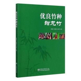 辉朝茂 正版 包邮 优良竹种甜龙竹 甜龙竹生态生物学特性笋材理化性质优良种质资源发掘与选育繁殖育苗技术及培育技术教程书