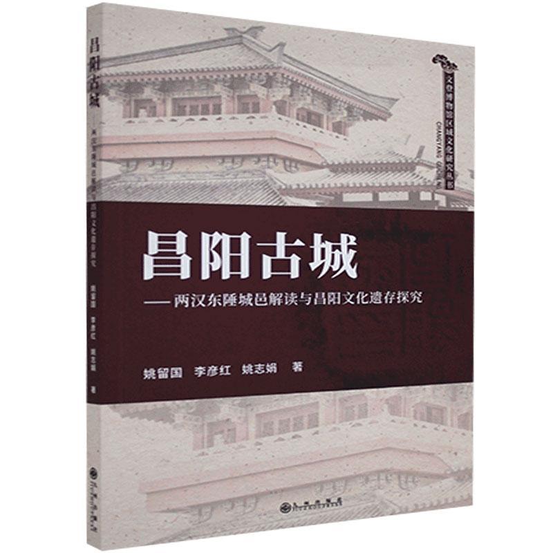 正版包邮 昌阳古城：两汉东陲城邑解读与昌阳文化遗存探究 姚留国 书店历史 书籍 畅想畅销书