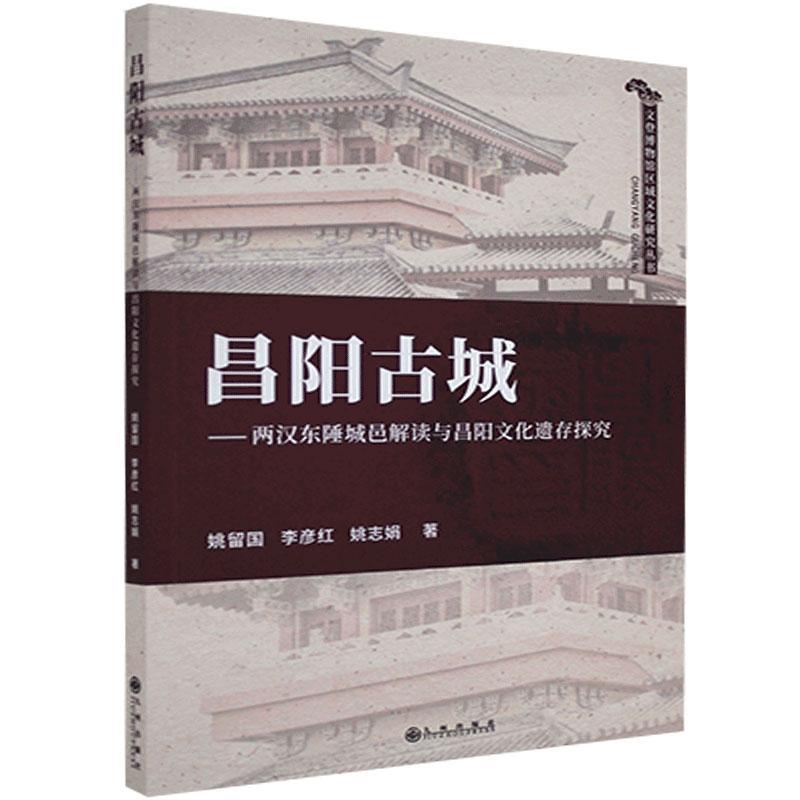 正版包邮 昌阳古城：两汉东陲城邑解读与昌阳文化遗存探究 姚留国 书店历史 书籍 畅想畅销书 书籍/杂志/报纸 文物/考古 原图主图