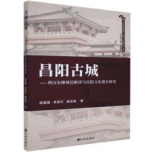 正版包邮 昌阳古城：两汉东陲城邑解读与昌阳文化遗存探究 姚留国 书店历史 书籍 畅想畅销书