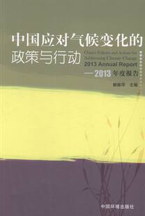 解振华 畅想畅销书 政策与行动 2013年度报告 中国应对气候变化 书店 正版 公共管理书籍 包邮