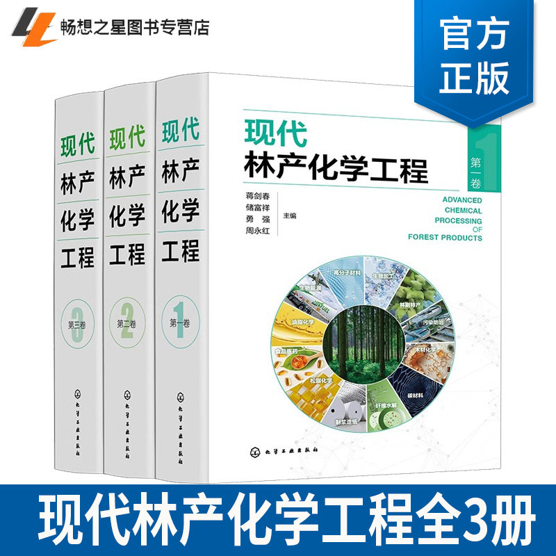 现代林产化学工程全3册第一二三卷 林产化学加工原料理化性质转化过程反应机理加工工艺设备产品应用制浆造纸参考学习资料工具书