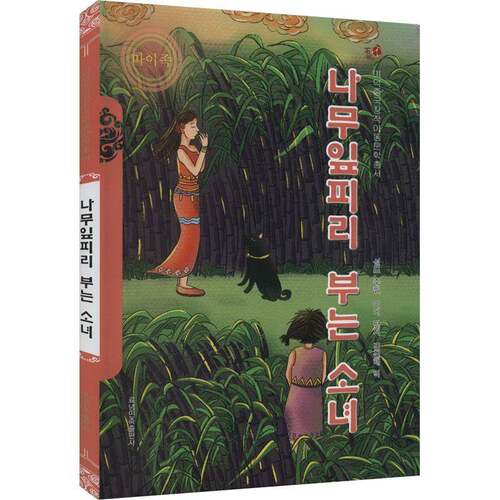 正版吹树叶的小卜少(朝鲜文版)易迪书店儿童读物书籍 畅想畅销书