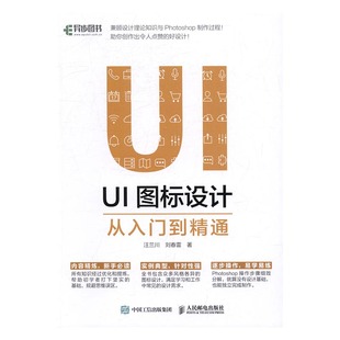 正版 UI图标设计从入门到精通 编程语言与程序设计书籍 正常发货 包邮 书店 畅想畅销书 汪兰川