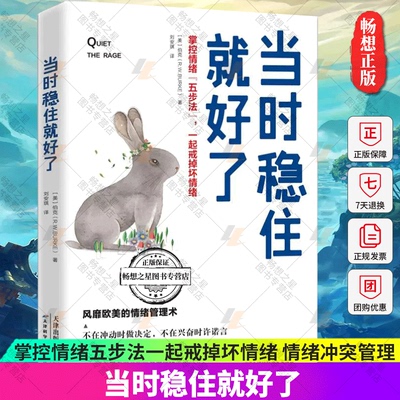 当时稳住就好了：掌控情绪五步法一起戒掉坏情绪 天津科学技术出版社 情绪冲突情绪管理术 情绪管理书籍9787557687229