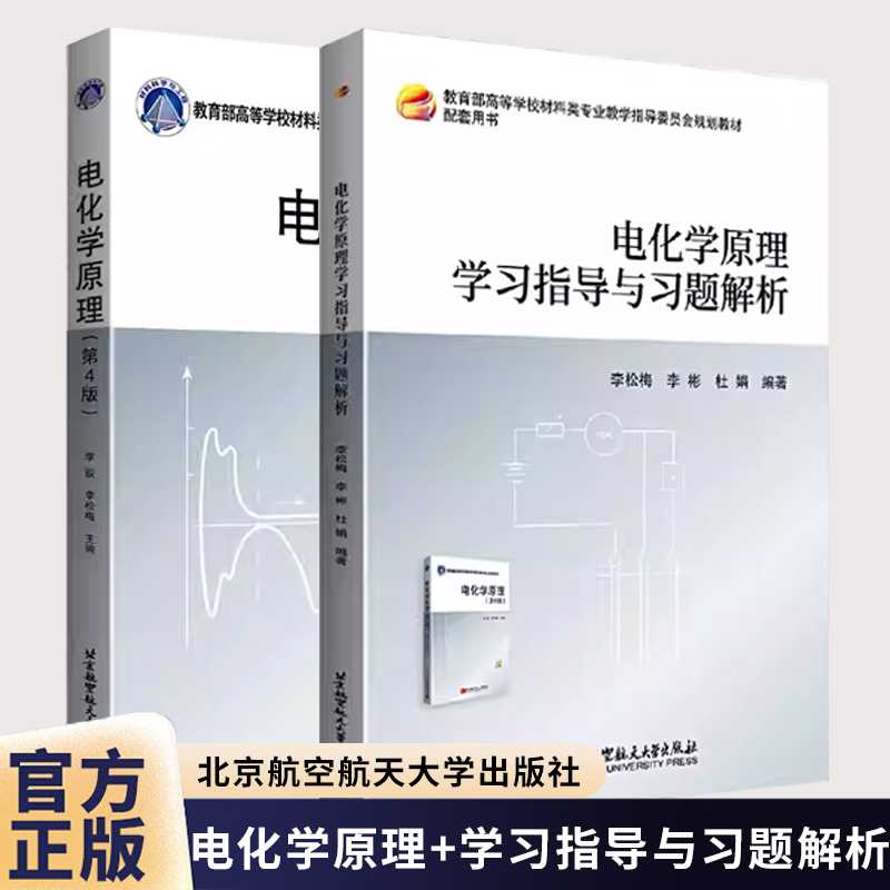 2册 电化学原理学习指导与习题解析+电化学原理 第4版 第四版 李荻 李松梅 北京航空航天大学教材书籍9787512444270+9787512435834
