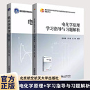 第4版 第四版 李荻 2册 北京航空航天大学教材书籍9787512444270 电化学原理 李松梅 9787512435834 电化学原理学习指导与习题解析