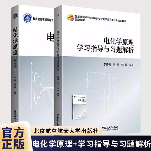 wh2册 电化学原理学习指导与习题解析+电化学原理 第4四版 李荻 李松梅 北京航空航天大学教材书籍9787512444270+9787512435834