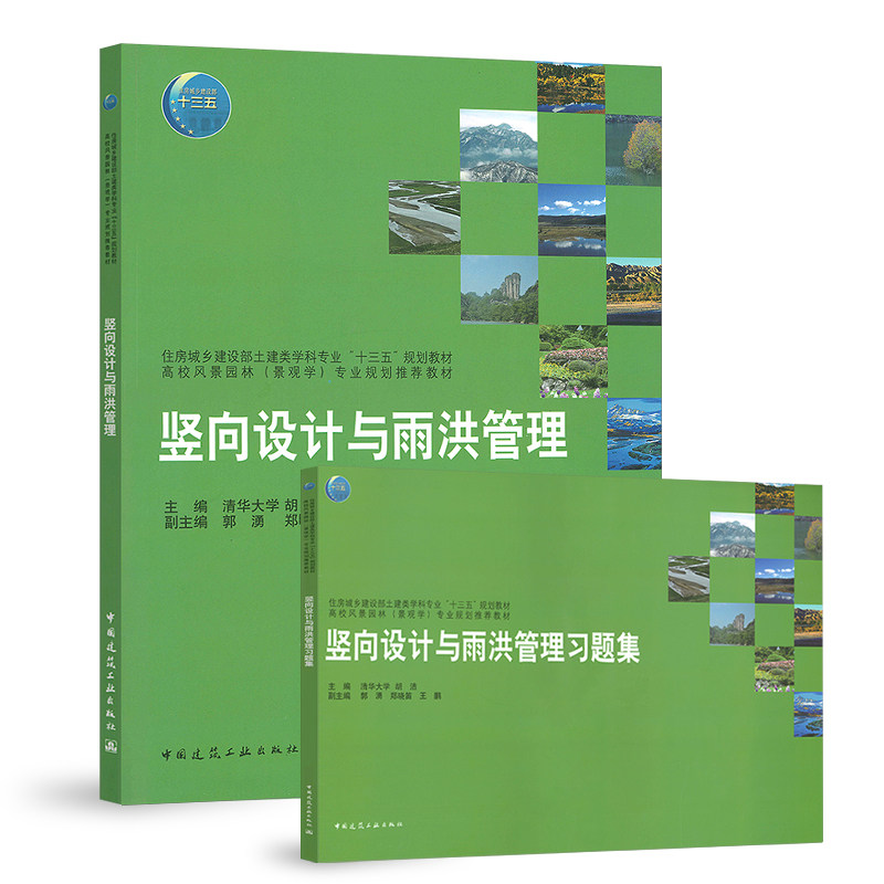 竖向设计与雨洪管理 含习题集清华大学胡洁主编土建类学科专业十三五