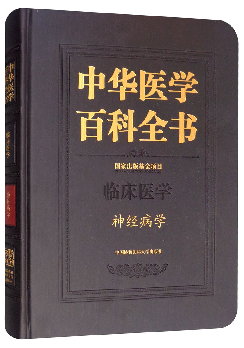 正版包邮 中华医学百科全书:临床医学:神经病学 神经病学精神病学书籍 常见心理障碍诊断处理技术教程 心理疾病药物治疗教材书籍