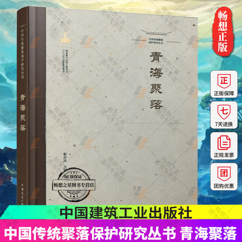 正版包邮 青海聚落 中国传统聚落保护研究丛书 靳亦冰 王军 著 中国建筑工业出版社 9787112269563