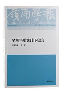 正版岭南学报(复刊第15辑早期中国的经典与语言)蔡宗齐书店社会科学书籍 畅想畅销书