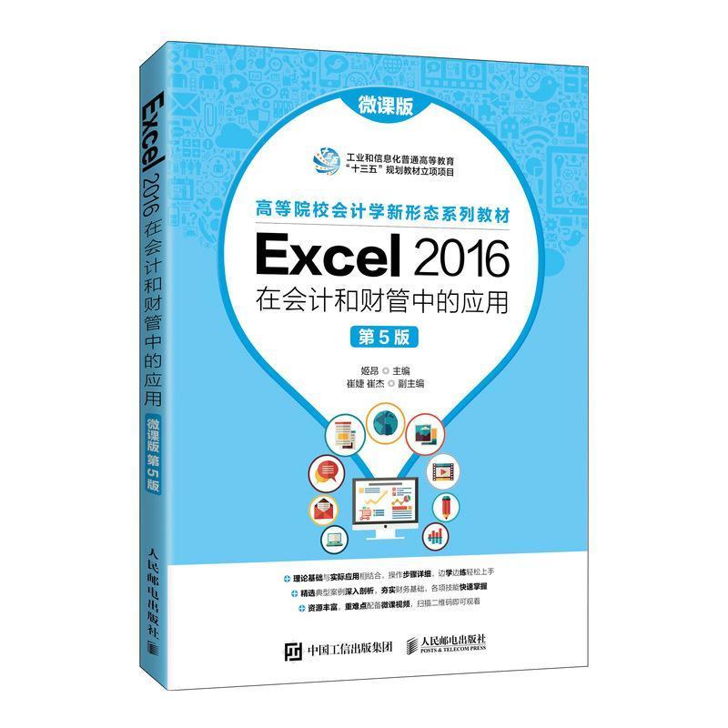 正版Excel 2016在会计和财管中的应用:微课版姬昂书店经济书籍 畅想畅销书