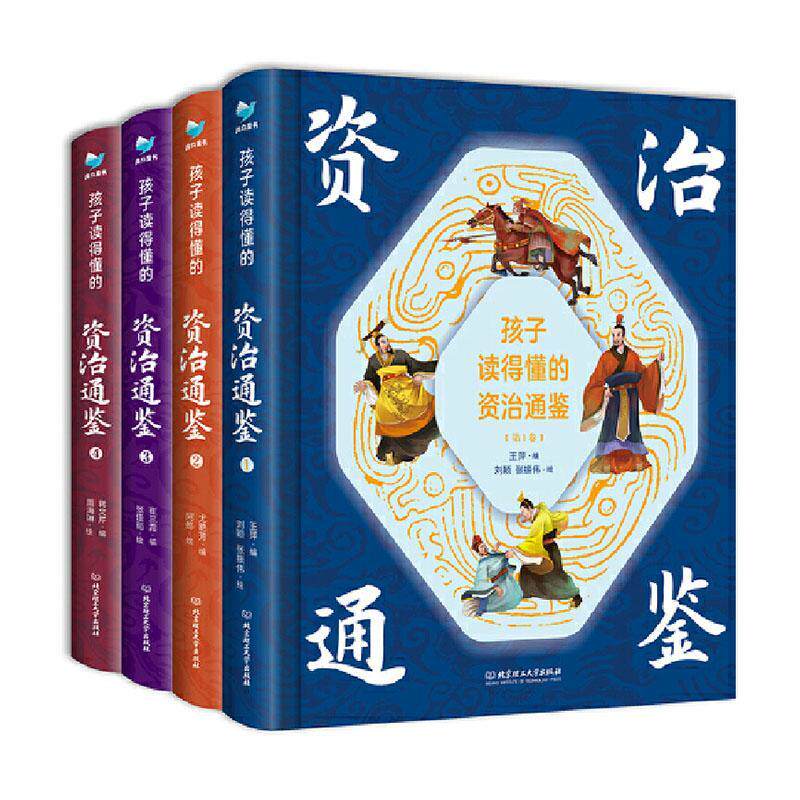 孩子读得懂的资治通鉴(共4册)原著正版少儿童版6-9-12岁小学生课外书历史类书畅销书中华上下五千年青少年白话版国学经典通史记