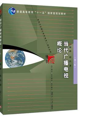 当代广播电视概论第3版