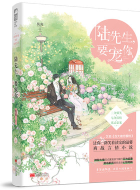 正版包邮  陆先生 要宠你 三分爆笑+七分深情=花式豪宠 当大佬恋爱时 莫离 现言 都市甜宠 温馨商战言情小说 青春文学 大鱼文化
