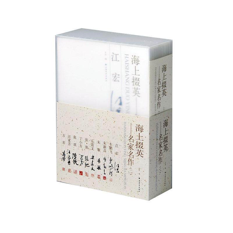正版海上掇英：名家名作（二）（全10册）上海书画出版社书店艺术书籍 畅想畅销书