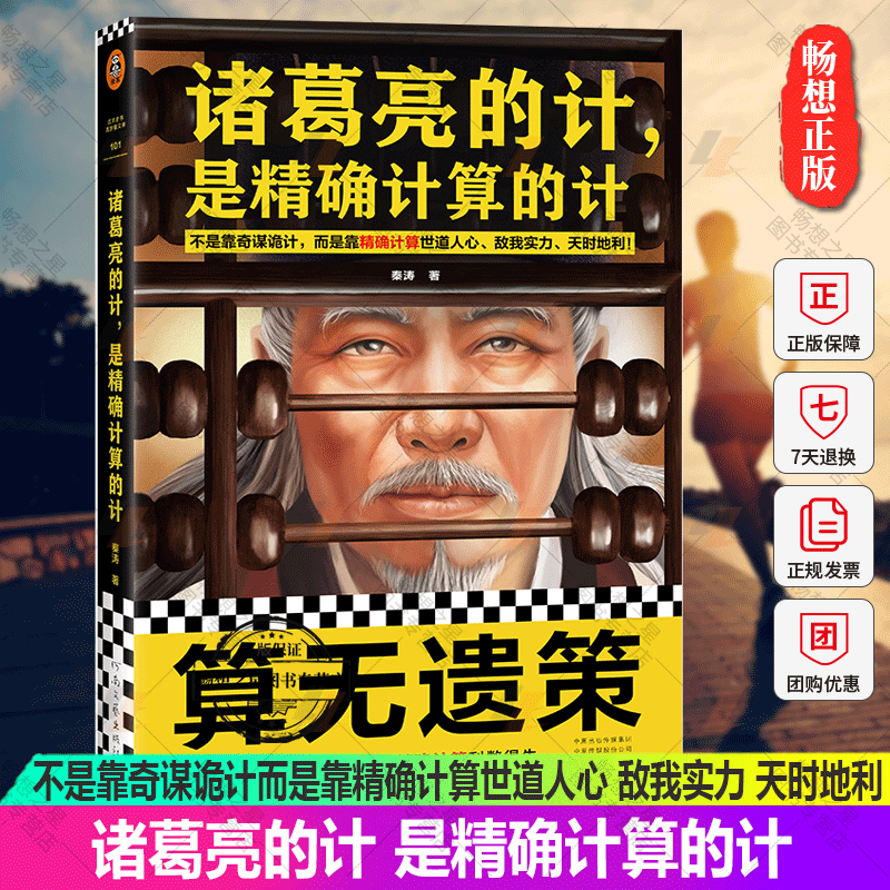 诸葛亮的计是精确计算的计
