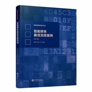 智能财务实践案例第三辑财务会计管理会计智能财务财务机器人财务转型数智化人工智能 会计出版社图书籍 9787542978448
