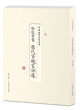 正版包邮 孙晓云书历代家规家训选 中华国学德育经典 书法篆刻书籍艺术家鉴赏收藏图书古代家法 年轻父母手书教诲 读